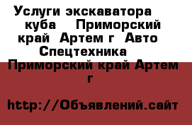 Услуги экскаватора 1,5 куба  - Приморский край, Артем г. Авто » Спецтехника   . Приморский край,Артем г.